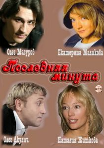 Последняя минута 2010