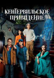 Кентервильское привидение 2021
