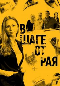 В шаге от рая 2019