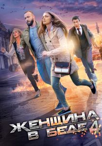 Женщина в беде 4 2016