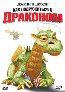 Джейн и дракон 2005