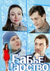 Бабье царство 2012
