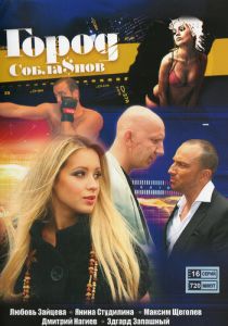 Город соблазнов 2009