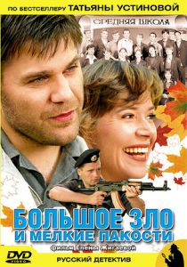 Большое зло и мелкие пакости 2005
