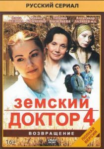 Земский доктор. Возвращение 2013