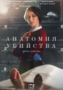 Анатомия убийства 2018