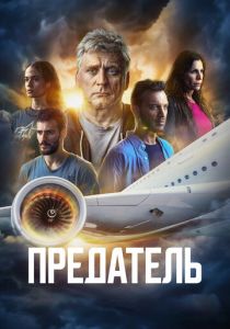Предатель 2022