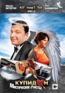 Купидон 2011