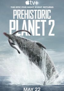 Доисторическая планета 2022