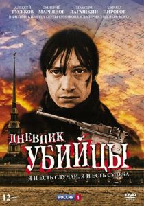Дневник убийцы 2002