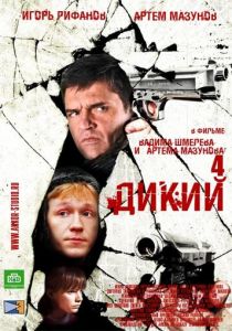 Дикий 4 2013