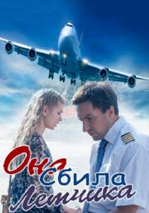 Она сбила лётчика 2016