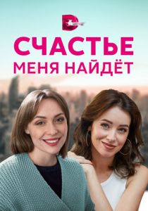 Счастье меня найдет 2021