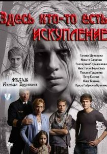 Здесь кто-то есть: Искупление 2011
