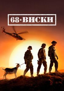 68 Виски 2020