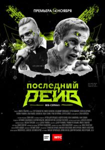 Последний рейв 2019