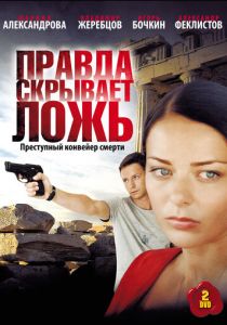Правда скрывает ложь 2009