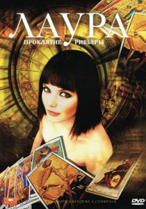 Лаура: Проклятие Ривьеры 2006