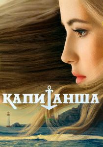 Капитанша 2017