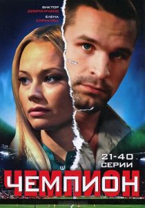 Чемпион 2008