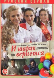 И шарик вернется 2013