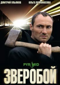 Зверобой 2008