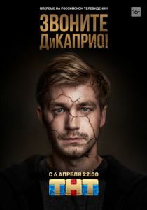 Звоните ДиКаприо! 2018