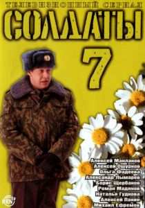 Солдаты 7 2006