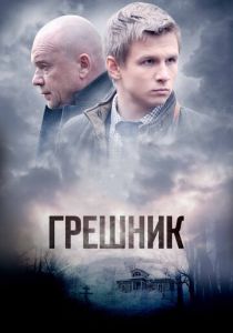 Грешник 2014