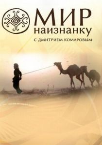 Мир наизнанку 2010