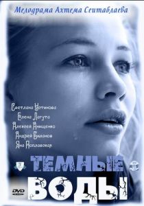 Тёмные воды 2011