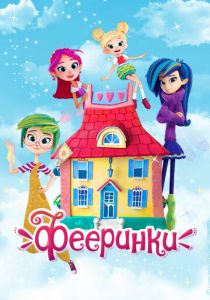 Фееринки 2019