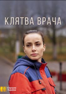 Клятва врача 2021
