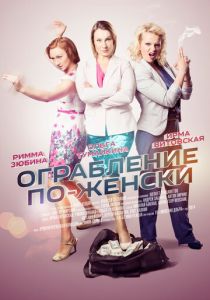 Ограбление по-женски 2014