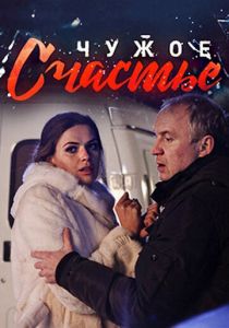 Чужое счастье 2017