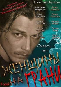Женщины на грани 2013