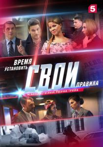 Свои 2 2018