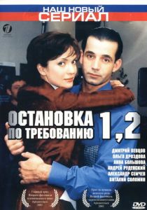 Остановка по требованию 2 2001