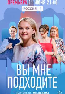 Вы мне подходите 2022
