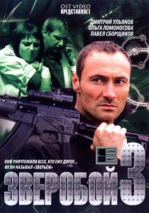 Зверобой 3 2011