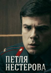 Петля Нестерова 2015