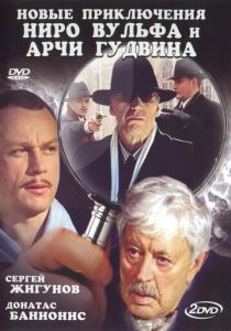 Новые приключения Ниро Вульфа и Арчи Гудвина 2004