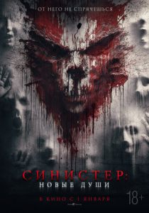 Синистер. Новые души 2023