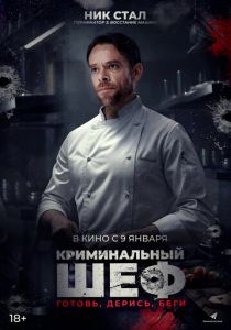 Криминальный шеф 2023