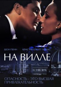 На вилле 2000