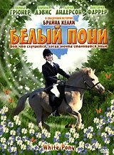 Белый пони 1999
