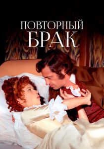 Повторный брак 1971