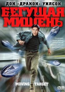 Бегущая мишень 2000