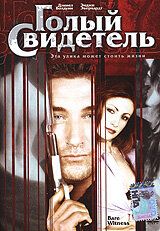 Голый свидетель 2002