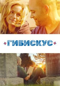 Гибискус 2018